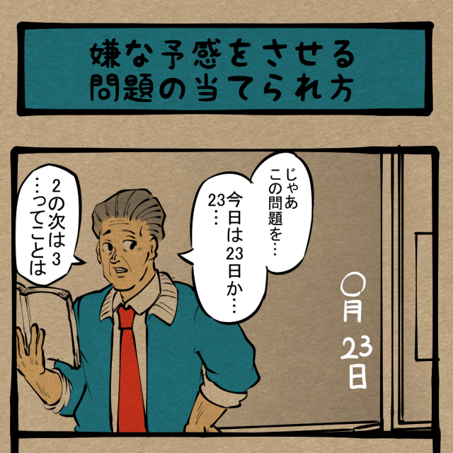 また繰り返してる!?  一年を三回経験する少年！　四コマサボタージュR第281回「嫌な予感をさせる問題の当てられ方」